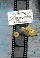 Читать книгу Яд Фаберже
