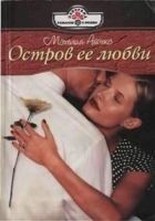Читать книгу Остров ее любви