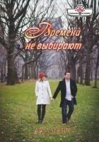 Читать книгу Времена не выбирают