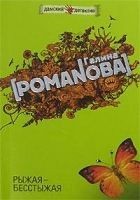 Читать книгу Рыжая-бесстыжая