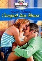 Читать книгу Остров для двоих
