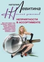 Читать книгу Неприятности в ассортименте