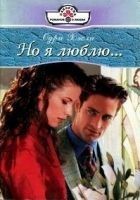 Читать книгу Но я люблю...