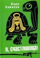Читать книгу О, счастливица!