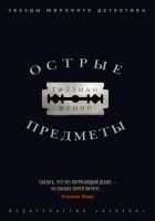 Читать книгу Острые предметы