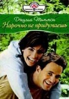 Читать книгу Нарочно не придумаешь