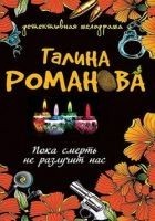 Читать книгу Пока смерть не разлучит нас