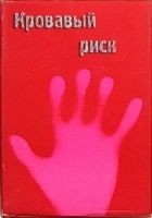 Читать книгу Кровавый риск