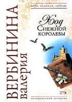 Читать книгу Ход Снежной королевы