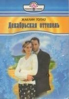 Читать книгу Декабрьская оттепель