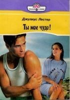 Читать книгу Ты мое чудо!