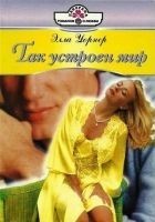 Читать книгу Так устроен мир