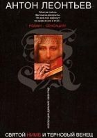 Читать книгу Святой нимб и терновый венец