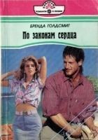 Читать книгу По законам сердца