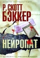 Читать книгу Нейропат