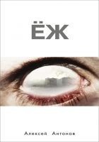 Читать книгу Ёж