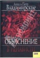 Читать книгу Объяснение в ненависти