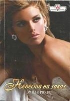 Читать книгу Невеста на заказ