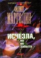 Читать книгу Исчезла, но не забыта
