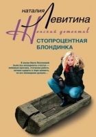 Читать книгу Стопроцентная блондинка