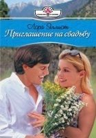 Читать книгу Приглашение на свадьбу
