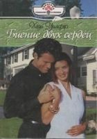 Читать книгу Биение двух сердец