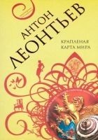 Читать книгу Крапленая карта мира