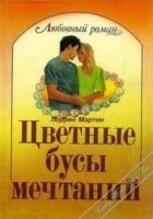Читать книгу Цветные бусы мечтаний