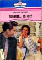 Читать книгу Любимая… на час?