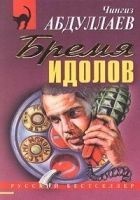 Читать книгу Бремя идолов
