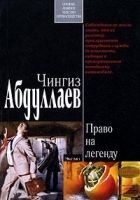 Читать книгу Право на легенду