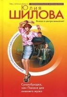 Читать книгу Сумасбродка, или Пикник для лишнего мужа