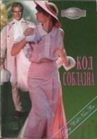 Читать книгу Код соблазна