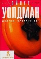 Читать книгу Долгий, крепкий сон