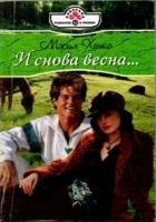 Читать книгу И снова весна…