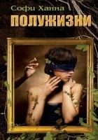 Читать книгу Полужизни