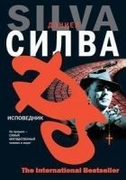 Читать книгу Исповедник
