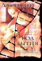 Читать книгу Код Бытия