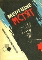 Читать книгу Мертвые мстят. Рассказы американских и английских