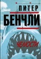 Читать книгу Челюсти