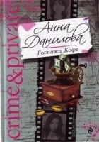 Читать книгу Госпожа Кофе