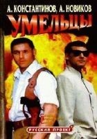 Читать книгу Умельцы