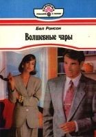Читать книгу Волшебные чары