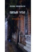 Читать книгу Пятый угол