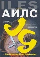 Читать книгу 24 часа