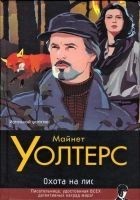 Читать книгу Охота на лис
