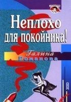 Читать книгу Неплохо для покойника!