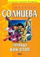 Читать книгу Торнадо нон-стоп