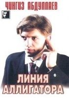 Читать книгу Линия аллигатора