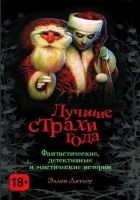 Читать книгу Лучшие страхи года